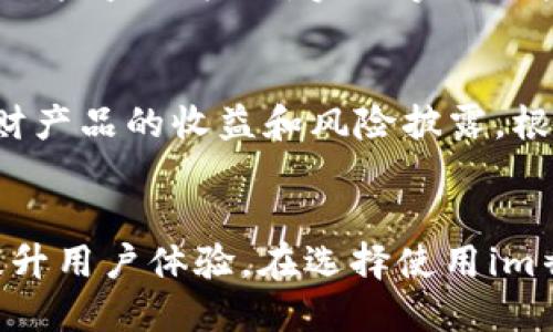 jiaotiim香港钱包：数字时代的安全与便捷之选/jiaoti
im香港钱包, 数字钱包, 电子支付, 安全性, 投资理财/guanjianci

引言
在数字经济日益蓬勃发展的今天，传统的现金交易已逐渐被电子支付所取代。特别是在香港这个国际金融中心，各种形式的电子钱包层出不穷，给消费者带来了极大的便利与安全性。在众多数字钱包中，im香港钱包凭借其便捷、安全及多功能的特点，受到了广大用户的青睐。本文将深入探讨im香港钱包的特点及其在日常生活中的应用，并回答一些相关问题，以帮助用户更好地理解和使用这一数字支付工具。

im香港钱包的基本功能
im香港钱包是一款集支付、转账、理财于一体的数字钱包。用户能够通过智能手机方便地完成各种支付操作，无论是在线购物、线下消费还是转账给亲友，都能轻松实现。该钱包不仅支持港币，还有多种货币的兑换功能，适合在国际贸易频繁的香港使用。此外，im香港钱包还提供资金管理及理财服务，帮助用户实现资金的增值。

im香港钱包的安全性
随着网络支付的普及，安全性已成为用户关注的焦点。im香港钱包在这一方面采取了多项措施。首先，所有交易均采用256位SSL加密技术，确保用户的资金和信息安全。其次，im香港钱包支持双重验证，进一步增强账户的安全性。此外，钱包内的资金存放在受监管的银行中，用户的财产得到有效保障。因此，用户在使用im香港钱包时可以安心进行各种支付和交易。

im香港钱包的使用便利性
使用im香港钱包非常简单，用户只需下载应用程序，完成身份验证后即可充值、消费或转账。无论是在商场、餐厅，还是在网上购物，用户只需扫描二维码或输入对方的账号，就可以完成支付，无需携带现金或信用卡。同时，im香港钱包支持多种支付方式，包括信用卡、储蓄卡及银行转账，使得用户的支付选择更加丰富。

im香港钱包的理财功能
除了基本的支付功能，im香港钱包还提供投资理财服务。用户可以将闲置资金存入钱包后，选择理财产品进行投资，享受更高的收益。在风险可控的前提下，用户能够实现资金的增值，这是im香港钱包相较于传统银行的一大优势。此外，im香港钱包定期推出的理财活动和优惠，吸引用户参与，提升用户的金融素养。

常见问题解答

问题1：如何安全地使用im香港钱包？
考虑到网络安全的重要性，使用im香港钱包时用户需要遵循一些基本原则。首先，确保应用程序从官方渠道下载，并定期更新，以获取最新的安全补丁及功能。其次，设置复杂的密码，并启用双重验证，增加账户的安全性。此外，用户还应定期检查账户交易记录，监控可疑活动，及时向支持部门报告任何异样。

问题2：im香港钱包支持哪些支付方式？
im香港钱包为用户提供多种支付方式，包括但不限于通过信用卡、储蓄卡及银行账户进行充值和支付。用户可以方便地将自己的资金与钱包账户进行关联，实现无缝支付。此外，im香港钱包还支持NFC支付，让用户在商场消费时只需轻触手机即可完成交易，增强了消费的便捷性。

问题3：如何处理im香港钱包的交易纠纷？
在进行交易时，有时难免会遇到纠纷。这时，用户可以通过im香港钱包的客服渠道寻求帮助。用户需收集相关交易的证据，如付款记录和商家的相关信息，向客服提出申诉。在绝大多数情况下，im香港钱包会及时介入并进行调解，以维护用户的权益。然而，用户在使用该钱包时也应做好相关交易的事先了解，避免因信息不对称而导致的纠纷。

问题4：im香港钱包的资金安全如何保障？
用户的资金安全是im香港钱包的重中之重。为了保障用户资金的安全，该钱包将用户资金存放在受监管的金融机构，避免混合使用。同时，im香港钱包采用多重安全保障措施，包括加密技术和风险监测机制，实时掌握账户动态，及时预警可疑交易。用户每次登录时都需要输入密码，并可选择启用指纹或面部识别等生物识别技术，以进一步增强安全防护。

问题5：im香港钱包如何提供理财服务？
im香港钱包提供的理财服务多种多样，用户可根据自身的风险承受能力选择合适的投资产品。该钱包定期推出多种理财方案，投资门槛低，适合不同层次的用户。用户可在钱包中查看各类理财产品的收益和风险披露，根据个人的资金流动需求进行选择。同时，im香港钱包还会向用户推送理财建议，帮助用户更合理地管理资金，实现财富增值。

总结
im香港钱包作为一种新兴的数字支付工具，为用户提供了安全、便捷的支付和理财服务。随着科技的不断进步，im香港钱包的功能还在不断扩展，未来可能会融入更多智能化的服务，进一步提升用户体验。在选择使用im香港钱包时，用户应关注使用安全及合理管理自己的财务，做到既享受科技带来的便利，又保障自身利益。