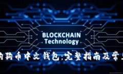 如何下载狗狗币中文钱包：完整指南及常见问题