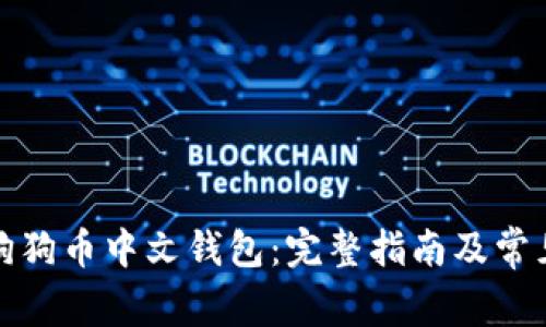 如何下载狗狗币中文钱包：完整指南及常见问题解答