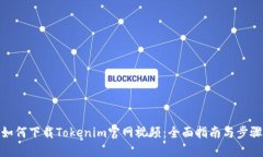 如何下载Tokenim官网视频：全面指南与步骤