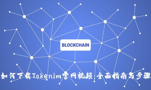 如何下载Tokenim官网视频：全面指南与步骤