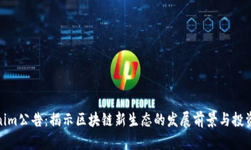 Tokenim公告：揭示区块链新生态的发展前景与投资机遇