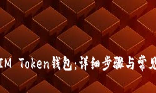 如何注册IM Token钱包：详细步骤与常见问题解析