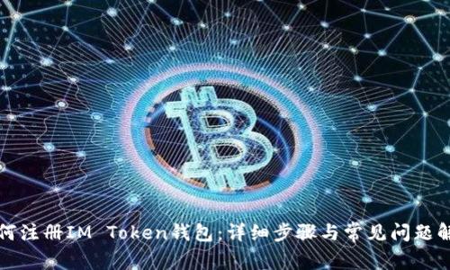 如何注册IM Token钱包：详细步骤与常见问题解析