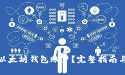 如何查看以太坊钱包账户？完整指南与实用建议