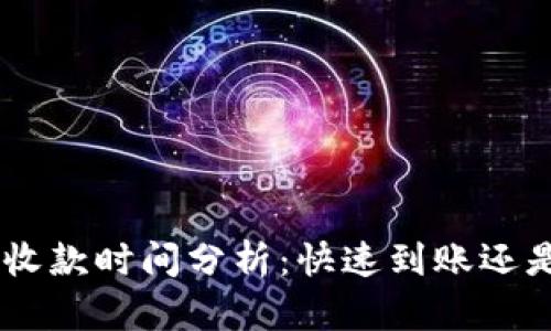 Tokenim收款时间分析：快速到账还是慢半拍？