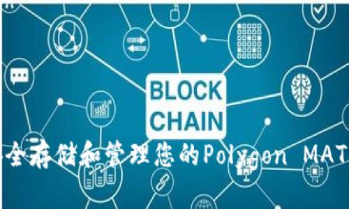 如何安全存储和管理您的Polygon MATIC钱包