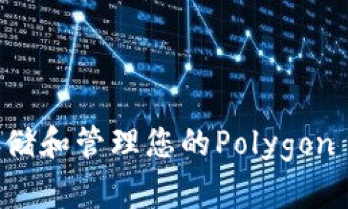 如何安全存储和管理您的Polygon MATIC钱包