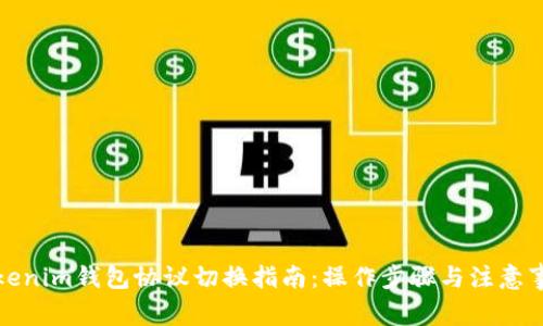 Tokenim钱包协议切换指南：操作步骤与注意事项