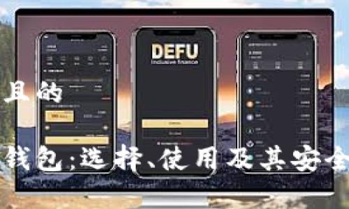 思考一个并且的

传统比特币钱包：选择、使用及其安全性全面解析