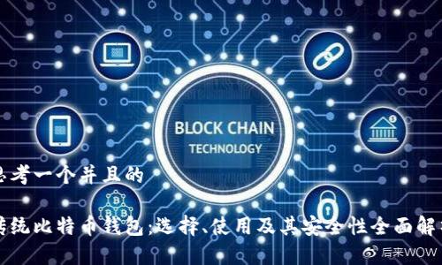 思考一个并且的

传统比特币钱包：选择、使用及其安全性全面解析
