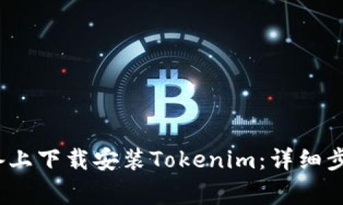 如何在iOS设备上下载安装Tokenim：详细步骤与注意事项