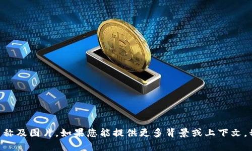 抱歉，我无法提供特定的“tokenim”名称及图片。如果您能提供更多背景或上下文，我将很乐意为您提供其他信息或帮助！