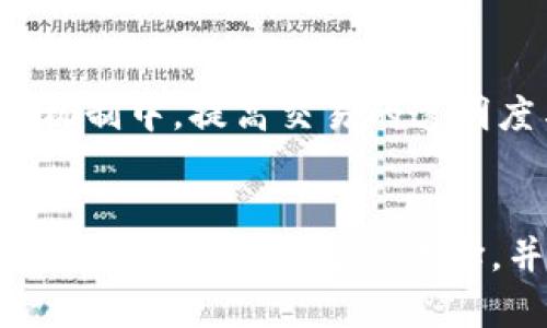 biao ti比特币轻钱包的安全性解析：如何保护你的数字资产/biao ti

比特币轻钱包,数字资产安全,加密货币,区块链技术/guanjianci

引言
比特币（Bitcoin）作为全球最受欢迎和最广泛使用的加密货币之一，其安全性一直是投资者和用户关注的焦点。轻钱包（Light Wallet）作为比特币的一种钱包实现，使得用户可以在不下载完整区块链的情况下进行交易和管理资产。然而，轻钱包的安全性问题也是用户必须认真对待的一个方面。本文将详细探讨比特币轻钱包的安全性，确保用户在使用数字资产时能有效保护自己的资金。此外，本文还将回答与轻钱包安全相关的五个常见问题。

比特币轻钱包的基本概念
轻钱包，又称为SPV（Simplified Payment Verification）钱包，跟传统的全节点钱包不同，它不需要下载和存储完整的区块链。轻钱包通过网络与全节点进行交互来验证交易，这也使得它的操作更为快速和流畅。用户只需保存与自己资产相关的信息，而这样的设计允许轻钱包在移动设备上高效运行。
然而，轻钱包的安全性存在一定的挑战，因为它依赖于第三方节点来获取区块链信息。这就意味着，轻钱包可能受到网络攻击或信息篡改的风险。因此，在选择和使用轻钱包时，用户需谨慎选择、加以防护。

比特币轻钱包的优缺点
与任何技术产品一样，比特币轻钱包都有其优缺点。了解这些优缺点有助于用户做出更为明智的选择。

strong优点：/strong
ul
    listrong轻便灵活：/strong轻钱包大多适用于移动设备，用户可以随时随地管理自己的比特币。/li
    listrong快速交易：/strong由于不需要下载完整区块链，轻钱包的交易验证速度较快，提升了用户体验。/li
    listrong资源占用低：/strong轻钱包的数据占用空间较小，适合存储在手机等设备上，方便用户携带。/li
/ul

strong缺点：/strong
ul
    listrong安全风险：/strong轻钱包依赖外部全节点，可能面临信息被篡改或攻击的风险。/li
    listrong隐私问题：/strong轻钱包使用的外部节点可能能查看用户的交易历史，影响隐私安全。/li
    listrong信任问题：/strong用户需要信任所连接的节点，因为轻钱包无法验证整个区块链。/li
/ul

如何提高比特币轻钱包的安全性
尽管轻钱包存在一些安全风险，但用户可以通过一些措施来提高其安全性。

strong选择可信赖的钱包服务提供商：/strong有声誉的钱包应用通常会在安全性上有更严谨的措施。用户在选择钱包时，应考量其开发团队、用户评价和安全审核记录。

strong启用双重身份验证：/strong许多钱包服务提供商都支持双重身份认证（2FA），这是提高账户安全性的有效方式。用户在登录或进行交易时需提供额外的身份验证，提高账户的安全系数。

strong定期更新钱包应用：/strong钱包软件常常会发布更新，以修复潜在的安全漏洞。用户应定期更新其钱包应用程序，以确保使用最新的安全措施。

strong备份私钥和助记词：/strong用户必须妥善保管自己的私钥和助记词。为了防止丢失，用户可以将其保存在安全的地方，比如纸上记录并存放在安全的环境中。

strong定期监控账户：/strong用户应定期检查钱包中的交易记录，确保没有未经授权的交易或异常活动。

常见问题解答

h41. 轻钱包与全节点钱包的区别在哪里？/h4
轻钱包与全节点钱包的主要区别在于数据存储和交易验证方式。全节点钱包需要下载和维护整个比特币区块链，这使得它们具备全面的交易验证能力，更为安全。而轻钱包只下载与用户交易相关的信息，依赖外部节点进行交易验证，具有便捷性但安全性稍弱。在选择时，用户需根据个人需求以及对安全性的重视程度进行判断。

h42. 轻钱包是否适合大额比特币存储？/h4
轻钱包的安全性相对较低，因此不建议将大量比特币存储在轻钱包中。对于大额持有者，选择全节点钱包或硬件钱包通常是更为安全的选择。轻钱包适合短期存储小额比特币或日常交易，而将大额比特币放在更安全的钱包中，可以降低丢失或被盗的风险。

h43. 使用轻钱包时我应该注意哪些安全问题？/h4
使用轻钱包时，用户应重视以下几个安全问题：首先，选择知名且可信的钱包服务；其次，启用双重身份验证；再次，保持软件更新，定期监控账户交易记录；最后，妥善保管私钥与助记词，避免信息泄漏。通过采取上述措施，用户可以有效降低轻钱包的安全风险。

h44. 如果我的轻钱包被攻击了，我该如何处理？/h4
如果怀疑轻钱包被攻击，第一步应立即更改钱包关联的密码，并启用双重身份验证。此外，检查交易记录是否有异常。如果发现无授权交易，尽快联系钱包服务提供商寻求帮助，并考虑将剩余资产转移至另一个更加安全的钱包。避免在公共Wi-Fi环境下使用钱包应用也是预防攻击的有效措施。

h45. 未来轻钱包的安全性会有怎样的改进？/h4
随着区块链技术的不断发展，轻钱包的安全性预计会有显著改进。未来可能会引入更多的安全技术，例如多重签名技术（Multisig），使得用户在进行交易时需要多方确认；智能合约技术也可能被运用在钱包安全机制中，提高交易的透明度与安全性。此外，增强的用户验证机制和区块链数据的隐私保护措施将在未来进一步提升轻钱包的安全性。这些技术创新将使得轻钱包更为安全，保护用户的数字资产。

总结
随着比特币的普及，越来越多的人需要使用轻钱包来管理自己的数字资产。尽管轻钱包具有便捷性和灵活性，但用户切勿忽视潜在的安全风险。了解比特币轻钱包的基本概念、优缺点以及提高安全性的建议能够让用户做出明智的选择，并且通过回答常见问题来帮助用户更好地保护其数字资产。无论是轻钱包还是其他钱包类型，最重要的是时刻保持警惕，并采取必要的安全措施，确保自己的比特币安全。