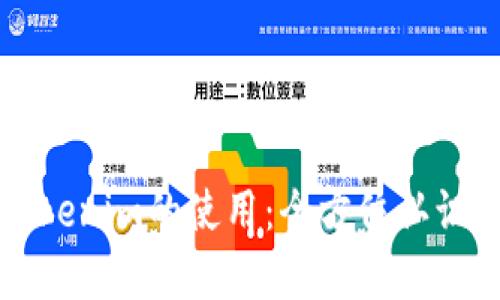 深入解析Tokenim的使用：全方位认识和应用场景