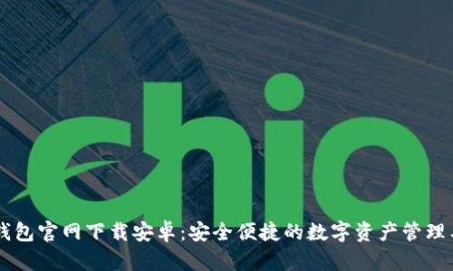 IM钱包官网下载安卓：安全便捷的数字资产管理工具