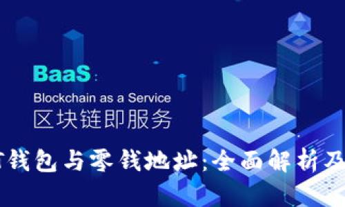 比特币QT钱包与零钱地址：全面解析及使用指南