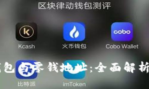 比特币QT钱包与零钱地址：全面解析及使用指南