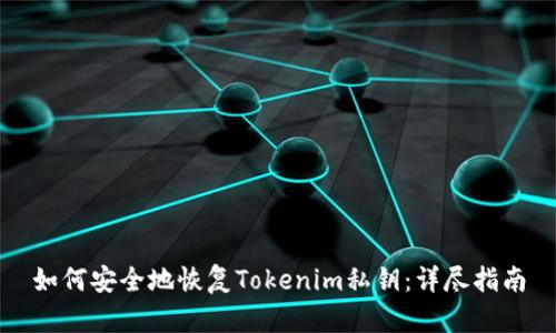 如何安全地恢复Tokenim私钥：详尽指南