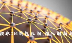 如何安全提取IM钱包私钥：深入解析与实用指南