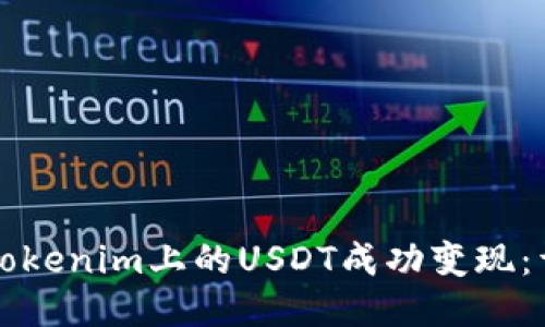 如何将Tokenim上的USDT成功变现：详细指南