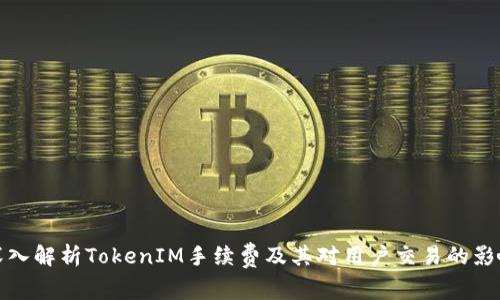 深入解析TokenIM手续费及其对用户交易的影响