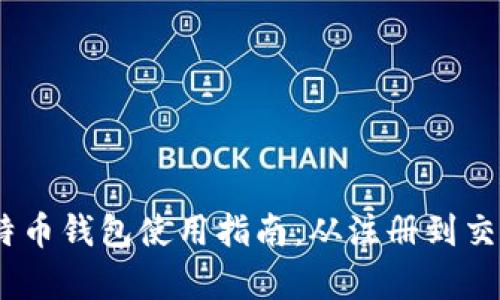 CSGO比特币钱包使用指南：从注册到交易全解析