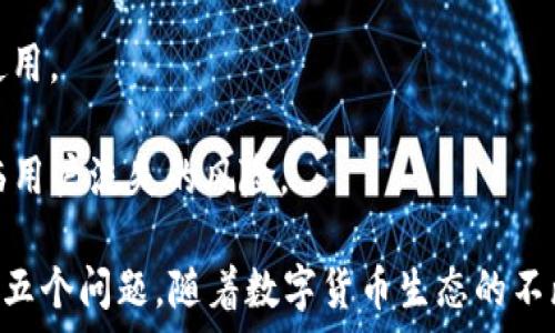   
  全面解析货币生态链钱包USDT：安全性、使用方式及市场前景/    

关键词  
 guanjianci 货币生态链, 钱包, USDT, 数字货币, 区块链/ guanjianci 

引言
随着数字货币的迅猛发展，USDT（泰达币）作为一种稳定币，以其与美元1:1挂钩的特性，受到越来越多用户的青睐。而货币生态链钱包，则是支持USDT及其他数字货币交易的工具之一。本文将全面深入地探讨货币生态链钱包USDT的安全性、使用方式、市场前景、以及相关问题。

一、货币生态链钱包USDT的基本概念
货币生态链钱包是一种数字钱包，允许用户存储、管理和交易各种数字资产，包括比特币、以太坊以及USDT等稳定币。USDT作为一种具有稳定价值的数字货币，通常用于交易所的交易、转账以及储值。通过货币生态链钱包，用户可以方便地进行USDT的买卖、转账及对接其他数字资产。

二、货币生态链钱包USDT的安全性
安全性是用户选择数字钱包时的首要考量。货币生态链钱包在保证用户资金安全方面采取了多重措施：

1. 加密技术
货币生态链钱包采用先进的加密技术，包括对私钥和用户数据的加密存储。这意味着，即使黑客攻击了钱包，他们也无法轻易获取用户的资金。

2. 双重验证
为了进一步提高安全性，许多货币生态链钱包提供双重验证功能。用户需要在每次登录时提供二次验证，例如短信验证码或Google身份验证，这样可以防止未授权访问。

3. 冷钱包存储
一些货币生态链钱包将用户的资产存储在冷钱包中，即在没有互联网连接的设备上。这减少了被黑客攻击的风险，是资金安全的又一保障。

三、货币生态链钱包USDT的使用方式
使用货币生态链钱包进行USDT的管理和转换相对简单。以下是其主要步骤：

1. 注册和身份验证
用户需要下载货币生态链钱包应用并进行注册。在注册过程中，用户需提供相关信息以完成身份验证，这是为了符合规定的反洗钱和KYC（了解你的客户）政策。

2. 添加USDT
完成注册后，用户可以选择向钱包中添加USDT。通常，可以通过交易所购买USDT并直接转账至钱包地址。用户也可以通过与其他用户之间的点对点交易来获取USDT。

3. 进行交易
用户可以在钱包内进行USDT的转账、交易或者兑换成其他数字资产。操作界面通常直观易懂，使得即便是新手也可以快速上手。

4. 资金管理
货币生态链钱包还提供资金管理的功能，包括账户余额查询、交易记录查看等。这有助于用户实时掌握资金情况，合理安排投资策略。

四、货币生态链钱包USDT的市场前景
随着数字货币市场的不断扩大，USDT的需求也在逐渐增加。以下是对其市场前景的具体分析：

1. 市场需求上升
USDT的特点使其在数字货币市场中扮演着重要角色。许多交易者使用USDT作为避险工具，在市场波动剧烈时选择将资金转为USDT，以保护资产的价值。这种需求为货币生态链钱包提供了大量的使用场景。

2. 交易所支持
目前，几乎所有主流交易所都支持USDT的交易，因此用户在进行数字货币交易时，使用USDT钱包的需求将持续增加。这将促进货币生态链钱包的进一步普及。

3. 合规性增强
随着各国对数字货币监管的加强，合规性将提升用户的信任度。货币生态链钱包的运营若能良好遵循相关法规，将有助于吸引更多用户。

4. 技术创新
随着区块链技术的发展，货币生态链钱包可能会集成更多的功能，例如去中心化金融（DeFi）服务、跨链交易等。这些创新将进一步提升用户体验，使货币生态链钱包在市场中更具竞争力。

五、常见问题解答

问题1：如何选择合适的货币生态链钱包？
选择合适的钱包是确保用户资金安全的重要步骤。用户在选择货币生态链钱包时，可以考虑以下几个方面：

首先，用户应查看钱包的安全性评估，包括加密技术的应用、双重验证功能的可用性，以及是否支持冷钱包存储。

其次，用户应关注钱包的用户体验。操作界面应简单易懂，支持多种数字资产，让用户能够方便快捷地进行交易。

最后，一般来说，用户还需考虑钱包的社区活跃度和技术支持。如果遇到问题能够及时得到解答和解决，这对于用户而言是一个额外的保障。

问题2：USDT的实际应用场景有哪些？
USDT的特点使其在多个场景中具有广泛的应用：

首先，交易者和投资者通常使用USDT作为一种避险策略。在市场波动时期，将资产转换为USDT是一种有效的保护措施。

其次，USDT在进行数字货币交易时的流动性极高，许多交易所都以USDT作为交易对，用户可以通过USDT轻松地转换成其他数字资产。

再者，许多DeFi项目也接受USDT作为流动性提供，从而进一步增强了其在去中心化金融领域的应用价值。

最后，USDT也可以用于跨境支付。这是由于其与法定货币（美元）的稳定性，许多企业愿意采用USDT进行国际交易，从而简化了支付流程。

问题3：如何保障在货币生态链钱包中的USDT安全？
用户在使用货币生态链钱包时，可以通过以下几点来确保自己的USDT安全：

首先，用户应选择有良好口碑和安全措施的钱包，具体可参考钱包的安全白皮书及用户评价。

其次，用户在设置钱包时，应尽量设置复杂且不易被猜到的密码，并开启双重验证功能，以增加安全性。

再者，定期检查交易记录，如果发现异常交易，务必及时采取措施锁定账户或寻求技术支持。

最后，用户如果长时间不使用某一钱包，可以考虑将其资产转移至冷钱包，以减少被盗的风险。

问题4：USDT和其他数字货币有什么区别？
USDT是一种稳定币，主要与法定货币（美元）挂钩，这样的特点使其在价值波动方面相对于其他数字货币如比特币、以太坊等更加稳定。以下具体解析其区别：

首先，从价值波动的角度来看，USDT的价格波动相对较小，而比特币等数字货币价格波动剧烈，投资风险相对较高。

其次，USDT主要用于交易所的交易和转账，适合于短期投资和资金保值。而其他数字货币则可以作为长期投资的选择，尤其是在市场回暖时更具潜力。

最后，USDT通常被视为资金转移的工具，而其他数字货币则往往有不同的应用场景和技术背景。例如，以太坊不仅是数字货币，更是去中心化应用平台，具有更多的开发潜力。

问题5：未来USDT可能面临哪些挑战？
尽管USDT作为稳定币在市场中占据了一席之地，但其未来仍然面临多重挑战：

首先，监管政策的不确定性可能会影响USDT的流通。如果全球范围内对稳定币的监管趋严，将可能影响其在交易所及用户之间的接受程度。

其次，其信任度仍然受到挑战。USDT在其发行和兑换背后存在透明度不足的问题，这可能会在未来影响用户对其的信任和使用。

再者，竞争的加剧也将对USDT形成威胁。随着其它稳定币的兴起，用户的选择不断增加，USDT若不进行升级和完善，可能面临用户流失的风险。

综上所述，本文对货币生态链钱包USDT的基本概念、安全性、使用方式、市场前景进行了全面的分析，并回答了用户最关心的五个问题。随着数字货币生态的不断演变，了解这些内容将帮助用户在复杂的市场中做出更为理智的决策。