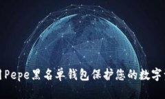 如何使用Pepe黑名单钱包保护您的数字资产安全