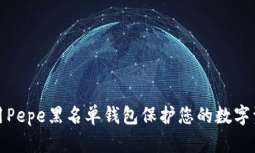 如何使用Pepe黑名单钱包保护您的数字资产安全