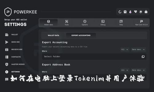 如何在电脑上登录Tokenim并用户体验
