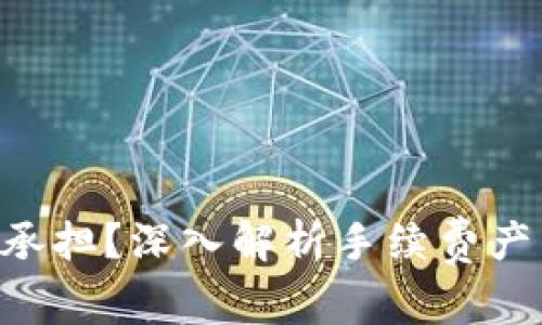 Tokenim手续费由谁承担？深入解析手续费产生的原因与承担主体