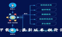 biatiTokenim下载2.4：最新版本，提升你的效率与体