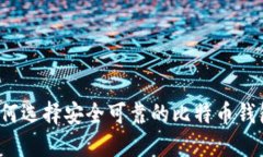 如何选择安全可靠的比特币钱包？