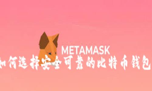 如何选择安全可靠的比特币钱包？