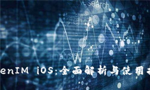 TokenIM iOS：全面解析与使用指南