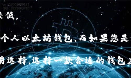   如何选择和使用以太坊钱包应用：iOS用户的完整指南 / 

 guanjianci 以太坊钱包, iOS钱包, 加密货币, 钱包安全 /guanjianci 

随着加密货币的逐渐普及，以太坊作为一种备受欢迎的区块链平台，其生态系统中的各种应用和工具也在快速发展。在所有的工具中，以太坊钱包无疑是用户与以太坊网络交互的关键。对于iOS用户而言，选择合适的钱包应用并了解其使用方式至关重要。

在这篇文章中，我们将深入探讨iOS用户如何选择以太坊钱包应用，包括钱包的类型、安全性、用户体验以及如何进行交易和管理资产。此外，我们还将在文章的最后解答一些常见问题，以帮助您更好地理解以太坊钱包及其使用。

一、以太坊钱包的基本类型

在开始选择以太坊钱包之前，首先要了解不同类型的钱包。以太坊钱包主要可以分为以下几种类型：

ul
listrong软件钱包：/strong这类钱包可以安装在手机或电脑上，使用方便但是如果设备安全性不高容易受到攻击。常见的以太坊软件钱包包括MetaMask、Trust Wallet等。/li
listrong硬件钱包：/strong硬件钱包是一种将私钥存储在物理设备中的钱包，通常具有更高的安全性。Trezor 和 Ledger 是目前最受欢迎的两款硬件钱包。/li
listrong在线钱包：/strong如交易所提供的钱包，用户在网上管理自己的资产。虽然方便但安全性相对较低，建议只存储少量以太坊。/li
listrong冷钱包和热钱包：/strong冷钱包通常是指未连网的设备或纸钱包，热钱包则是指在线的或常连网的钱包。冷钱包更为安全，但不便于频繁交易。/li
/ul

二、选择以太坊钱包时要考虑的因素

在选择以太坊钱包时，用户需要考虑多个因素，以确保所选择的钱包符合个人需求：

ul
listrong安全性：/strong安全性是选择钱包时的首要考虑因素。确认钱包是否提供私钥控制、双重身份验证等功能。/li
listrong用户体验：/strong钱包的界面是否友好，操作是否简单，都是影响用户体验的重要因素。/li
listrong支持的币种：/strong如果您持有不止以太坊的其他加密货币，选择一个支持多种币种的钱包会更方便。/li
listrong交易费用：/strong不同钱包可能会有不同的交易费用，了解这些费用可以帮助您在使用时做出更经济的选择。/li
listrong备份和恢复功能：/strong一个好的钱包应当提供便捷的备份和恢复选项，以应对设备损坏或丢失等情况。/li
/ul

三、如何下载和设置iOS以太坊钱包

以下是下载和设置以太坊钱包的一般步骤：

ol
listrong前往App Store：/strong在您的iOS设备上打开App Store。/li
listrong搜索钱包应用：/strong在搜索栏输入您所选择的钱包名称，例如MetaMask或Trust Wallet。/li
listrong下载并安装：/strong点击下载按钮，安装完成后打开应用。/li
listrong创建账户：/strong根据应用提示进行新账户的创建，通常需要设置密码。/li
listrong备份助记词：/strong在您创建账户后，应用会提供一个助记词用于恢复钱包，请务必将其妥善保存。/li
listrong进行首次充币：/strong通过交易所或其他平台向您的以太坊钱包地址充入以太坊。/li
/ol

四、如何使用以太坊钱包进行交易

一旦您完成了以太坊钱包的设置，您就可以开始进行交易。以下是进行以太坊交易的基本步骤：

ol
listrong检查余额：/strong打开钱包应用，检查您的以太坊余额，确保余额充足以支付交易费用。/li
listrong创建交易：/strong选择发送功能，输入接收者的以太坊地址和您想要发送的金额。/li
listrong设置交易费用：/strong根据网络繁忙程度设置合理的交易费用，以确保交易能尽快被确认。/li
listrong确认交易：/strong检查所有信息无误后，确认进行交易。您的钱包会要求输入密码进行确认。/li
listrong查看交易状态：/strong您可以通过区块浏览器来查看交易状态，确认交易是否成功。/li
/ol

五、以太坊钱包的安全注意事项

在使用以太坊钱包时，安全性是个不可忽视的方面。以下是一些安全注意事项：

ul
listrong保护助记词和私钥：/strong助记词和私钥是您钱包的“钥匙”，绝对不要与他人分享。/li
listrong定期更新应用：/strong确保您使用的是钱包的最新版本，以获得最新的安全补丁和功能。/li
listrong启用双重验证：/strong如果您的钱包支持双重身份验证，请务必启用，以增加安全性。/li
listrong避免公共WiFi下交易：/strong尽量在私人安全的网络环境下进行交易，避免使用公共WiFi。/li
listrong保持设备安全：/strong定期更新您的操作系统，使用安全软件，确保您的设备不被恶意软件感染。/li
/ul

常见问题解答

问题一：什么是以太坊钱包的助记词？

助记词是一个由12到24个单词组成的短语，用于生成和访问你的加密钱包。它是为了简化钱包私钥的管理，使用户可以更方便地备份和恢复。在使用钱包时，尤其是在创建新的钱包时，系统会生成一个助记词。这组单词是你访问钱包的唯一入口，一旦丢失，钱包中的资产将无法恢复。因此，保护好助记词，确保其不会被他人获取是非常重要的。

助记词不仅用于备份钱包，还可以在更换设备或应用时恢复原有的钱包。用户需要输入助记词，钱包应用会从这些单词中重新生成私钥。这意味着只要拥有助记词，即使钱包应用被删除或设备丢失，用户仍然可以通过助记词恢复对以太坊的访问。

对于以太坊和其他加密货币的用户，管理好助记词是极为重要的。务必将助记词记录在安全的地方，避免存储在数字设备上，如手机的备忘录或云端。而较为稳妥的做法是将助记词以纸质形式记录，并妥善保管，确保其安全。

问题二：交易费用如何影响以太坊钱包的使用？

在以太坊网络中，所有交易都是需要支付交易费用的，这被称为“Gas费”。用户在发送以太坊或进行智能合约操作时，需支付一定的Gas费用，费用的高低取决于网络的拥堵程度和交易的复杂性。Gas费用是用以太坊的最小单位“Gwei”计算的，1 ETH = 1,000,000,000 Gwei。

在很多情况下，用户会发现交易的费用浮动较大，尤其是在网络高峰期，费用会显著上升。例如，在以太坊网络活动高峰期，Gas费用可能会飙升至几乎无法承受的地步，导致用户可能面临选择是以较低的费用进行较慢的交易，还是支付更高的费用以快速完成交易的困境。

为了有效管理交易费用，用户需要在发送交易时选择合适的Gas费用。在一些钱包应用中，用户可以选择“慢”、“正常”或“快”的交易费用选项。了解Gas费用的构成和动态，以及如何根据需求选择合适的费用，将帮助用户在使用以太坊钱包时获得良好的体验。

同时，也可以通过一些工具或者网站来跟踪当前的Gas费用，例如ETHGasStation.org等，它们提供了实时的Gas费用信息，帮助用户做出更好的决策。

问题三：以太坊钱包的交易确认时间是多久？

以太坊交易的确认时间并没有固定的时间，它受到多个因素的影响，包括网络的拥堵程度以及Gas费用的高低。一般来说，当以太坊网络的活动增加时，等待确认的时间也会相应增加，尤其是在高峰时段。

通常情况下，如果您设置的Gas费用较高，交易能在几分钟内得到确认；但如果使用较低的费用，可能需要更长时间才能入账。一般用户在设置交易时，钱包会提示推荐的Gas费用，以确保交易能被尽快确认。

为了提高交易的确认效率，用户可以尽量错开高峰期进行交易，或在网络费用较低时发送交易。同时，观察当前网络状态，选择在网络较空闲时进行交易，可以有效减少等待时间。

以太坊网络目前在不断升级，推出了以太坊2.0，对确认时间和交易速度都有所改善。在以太坊2.0的环境下，交易确认时间预计会进一步缩短，不过具体的实施方案和发布进度用户需密切关注以太坊官方的最新动态。

问题四：我可以在以太坊钱包中存储哪些资产？

以太坊钱包不仅能存储以太坊（ETH），还可以存储在以太坊网络上运行的各种代币，包括ERC-20、ERC-721等标准的数字资产。根据与以太坊网络兼容的标准，用户可以通过以太坊钱包管理多种多样的代币，如USDT、DAI等稳定币，或者是各种DeFi（去中心化金融）项目中的治理代币。

一些热门的ERC-20代币如Chainlink（LINK）、Uniswap（UNI）、Aave（AAVE）等都可以在支持ERC-20标准的钱包中进行存储。此外，像NFT（非同质化代币）这样的独特数字资产也可以通过以太坊钱包来管理。这些NFT通常是ERC-721标准的资产，越来越多的艺术作品、视频和游戏道具通过NFT的形式进行交易和收藏。

在选择一款以太坊钱包时，用户需根据自已所持有的资产类型来选择是否支持这些资产的钱包。在大多数情况下，功能全面的钱包如MetaMask、Trust Wallet和Ledger都支持多种以太坊标准的代币存储和交易。为确保用户能够灵活管理所有资产，拥有一个兼容的以太坊钱包将是非常重要的。

问题五：以太坊钱包和集中交易所钱包有哪些区别？

以太坊钱包（特别是个人持有的钱包）和集中交易所钱包有许多显著的不同之处，它们各自具有优缺点，用户需要根据自身需求选择。

strong控制权：/strong以太坊钱包允许用户自主控制自己的私钥，而集中交易所钱包则是由交易所提供，用户不掌握私钥。私钥是访问和管理加密资产的关键，拥有私钥意味着用户对其资产的完全控制。而在集中交易所，用户的资产是在交易所的管理之下，一旦交易所发生问题，用户的资产可能面临风险。

strong安全性：/strong由于用户掌握私钥，以太坊钱包提供了更高的安全性；而集中交易所由于交易量大、用户数量多，常常成为黑客攻击的目标，曾经的多起交易所被黑事件让用户损失惨重。

strong便利性：/strong集中交易所提供即时的交易功能，用户可以方便地进行交易，而以太坊钱包的交易需要用户自己控制网络费用和确认时间，对新手来说可能稍显复杂。但对频繁交易用户而言，集中交易所更便捷。

strong隐私性：/strong使用以太坊钱包时，用户的交易记录更加私密，而集中交易所通常需要进行KYC认证，用户的部分信息会被记录和监控，隐私性相对较低。

总体而言，选择使用以太坊钱包还是集中交易所钱包，取决于用户的需求、交易频率和对安全性的考虑。如果您想要更好的安全性和资产控制，可以考虑使用个人以太坊钱包，而如果您是频繁交易的用户，则可能更倾向于集中交易所钱包。

希望以上信息和问题解答能够帮助iOS用户在选择和使用以太坊钱包的过程中更为高效和安全。无论是安全的保证，为资产的妥善管理，还是灵活方便的交易选择，选择一款合适的钱包应用都将对您在以太坊网络中的体验产生深远影响。