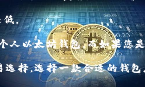   如何选择和使用以太坊钱包应用：iOS用户的完整指南 / 

 guanjianci 以太坊钱包, iOS钱包, 加密货币, 钱包安全 /guanjianci 

随着加密货币的逐渐普及，以太坊作为一种备受欢迎的区块链平台，其生态系统中的各种应用和工具也在快速发展。在所有的工具中，以太坊钱包无疑是用户与以太坊网络交互的关键。对于iOS用户而言，选择合适的钱包应用并了解其使用方式至关重要。

在这篇文章中，我们将深入探讨iOS用户如何选择以太坊钱包应用，包括钱包的类型、安全性、用户体验以及如何进行交易和管理资产。此外，我们还将在文章的最后解答一些常见问题，以帮助您更好地理解以太坊钱包及其使用。

一、以太坊钱包的基本类型

在开始选择以太坊钱包之前，首先要了解不同类型的钱包。以太坊钱包主要可以分为以下几种类型：

ul
listrong软件钱包：/strong这类钱包可以安装在手机或电脑上，使用方便但是如果设备安全性不高容易受到攻击。常见的以太坊软件钱包包括MetaMask、Trust Wallet等。/li
listrong硬件钱包：/strong硬件钱包是一种将私钥存储在物理设备中的钱包，通常具有更高的安全性。Trezor 和 Ledger 是目前最受欢迎的两款硬件钱包。/li
listrong在线钱包：/strong如交易所提供的钱包，用户在网上管理自己的资产。虽然方便但安全性相对较低，建议只存储少量以太坊。/li
listrong冷钱包和热钱包：/strong冷钱包通常是指未连网的设备或纸钱包，热钱包则是指在线的或常连网的钱包。冷钱包更为安全，但不便于频繁交易。/li
/ul

二、选择以太坊钱包时要考虑的因素

在选择以太坊钱包时，用户需要考虑多个因素，以确保所选择的钱包符合个人需求：

ul
listrong安全性：/strong安全性是选择钱包时的首要考虑因素。确认钱包是否提供私钥控制、双重身份验证等功能。/li
listrong用户体验：/strong钱包的界面是否友好，操作是否简单，都是影响用户体验的重要因素。/li
listrong支持的币种：/strong如果您持有不止以太坊的其他加密货币，选择一个支持多种币种的钱包会更方便。/li
listrong交易费用：/strong不同钱包可能会有不同的交易费用，了解这些费用可以帮助您在使用时做出更经济的选择。/li
listrong备份和恢复功能：/strong一个好的钱包应当提供便捷的备份和恢复选项，以应对设备损坏或丢失等情况。/li
/ul

三、如何下载和设置iOS以太坊钱包

以下是下载和设置以太坊钱包的一般步骤：

ol
listrong前往App Store：/strong在您的iOS设备上打开App Store。/li
listrong搜索钱包应用：/strong在搜索栏输入您所选择的钱包名称，例如MetaMask或Trust Wallet。/li
listrong下载并安装：/strong点击下载按钮，安装完成后打开应用。/li
listrong创建账户：/strong根据应用提示进行新账户的创建，通常需要设置密码。/li
listrong备份助记词：/strong在您创建账户后，应用会提供一个助记词用于恢复钱包，请务必将其妥善保存。/li
listrong进行首次充币：/strong通过交易所或其他平台向您的以太坊钱包地址充入以太坊。/li
/ol

四、如何使用以太坊钱包进行交易

一旦您完成了以太坊钱包的设置，您就可以开始进行交易。以下是进行以太坊交易的基本步骤：

ol
listrong检查余额：/strong打开钱包应用，检查您的以太坊余额，确保余额充足以支付交易费用。/li
listrong创建交易：/strong选择发送功能，输入接收者的以太坊地址和您想要发送的金额。/li
listrong设置交易费用：/strong根据网络繁忙程度设置合理的交易费用，以确保交易能尽快被确认。/li
listrong确认交易：/strong检查所有信息无误后，确认进行交易。您的钱包会要求输入密码进行确认。/li
listrong查看交易状态：/strong您可以通过区块浏览器来查看交易状态，确认交易是否成功。/li
/ol

五、以太坊钱包的安全注意事项

在使用以太坊钱包时，安全性是个不可忽视的方面。以下是一些安全注意事项：

ul
listrong保护助记词和私钥：/strong助记词和私钥是您钱包的“钥匙”，绝对不要与他人分享。/li
listrong定期更新应用：/strong确保您使用的是钱包的最新版本，以获得最新的安全补丁和功能。/li
listrong启用双重验证：/strong如果您的钱包支持双重身份验证，请务必启用，以增加安全性。/li
listrong避免公共WiFi下交易：/strong尽量在私人安全的网络环境下进行交易，避免使用公共WiFi。/li
listrong保持设备安全：/strong定期更新您的操作系统，使用安全软件，确保您的设备不被恶意软件感染。/li
/ul

常见问题解答

问题一：什么是以太坊钱包的助记词？

助记词是一个由12到24个单词组成的短语，用于生成和访问你的加密钱包。它是为了简化钱包私钥的管理，使用户可以更方便地备份和恢复。在使用钱包时，尤其是在创建新的钱包时，系统会生成一个助记词。这组单词是你访问钱包的唯一入口，一旦丢失，钱包中的资产将无法恢复。因此，保护好助记词，确保其不会被他人获取是非常重要的。

助记词不仅用于备份钱包，还可以在更换设备或应用时恢复原有的钱包。用户需要输入助记词，钱包应用会从这些单词中重新生成私钥。这意味着只要拥有助记词，即使钱包应用被删除或设备丢失，用户仍然可以通过助记词恢复对以太坊的访问。

对于以太坊和其他加密货币的用户，管理好助记词是极为重要的。务必将助记词记录在安全的地方，避免存储在数字设备上，如手机的备忘录或云端。而较为稳妥的做法是将助记词以纸质形式记录，并妥善保管，确保其安全。

问题二：交易费用如何影响以太坊钱包的使用？

在以太坊网络中，所有交易都是需要支付交易费用的，这被称为“Gas费”。用户在发送以太坊或进行智能合约操作时，需支付一定的Gas费用，费用的高低取决于网络的拥堵程度和交易的复杂性。Gas费用是用以太坊的最小单位“Gwei”计算的，1 ETH = 1,000,000,000 Gwei。

在很多情况下，用户会发现交易的费用浮动较大，尤其是在网络高峰期，费用会显著上升。例如，在以太坊网络活动高峰期，Gas费用可能会飙升至几乎无法承受的地步，导致用户可能面临选择是以较低的费用进行较慢的交易，还是支付更高的费用以快速完成交易的困境。

为了有效管理交易费用，用户需要在发送交易时选择合适的Gas费用。在一些钱包应用中，用户可以选择“慢”、“正常”或“快”的交易费用选项。了解Gas费用的构成和动态，以及如何根据需求选择合适的费用，将帮助用户在使用以太坊钱包时获得良好的体验。

同时，也可以通过一些工具或者网站来跟踪当前的Gas费用，例如ETHGasStation.org等，它们提供了实时的Gas费用信息，帮助用户做出更好的决策。

问题三：以太坊钱包的交易确认时间是多久？

以太坊交易的确认时间并没有固定的时间，它受到多个因素的影响，包括网络的拥堵程度以及Gas费用的高低。一般来说，当以太坊网络的活动增加时，等待确认的时间也会相应增加，尤其是在高峰时段。

通常情况下，如果您设置的Gas费用较高，交易能在几分钟内得到确认；但如果使用较低的费用，可能需要更长时间才能入账。一般用户在设置交易时，钱包会提示推荐的Gas费用，以确保交易能被尽快确认。

为了提高交易的确认效率，用户可以尽量错开高峰期进行交易，或在网络费用较低时发送交易。同时，观察当前网络状态，选择在网络较空闲时进行交易，可以有效减少等待时间。

以太坊网络目前在不断升级，推出了以太坊2.0，对确认时间和交易速度都有所改善。在以太坊2.0的环境下，交易确认时间预计会进一步缩短，不过具体的实施方案和发布进度用户需密切关注以太坊官方的最新动态。

问题四：我可以在以太坊钱包中存储哪些资产？

以太坊钱包不仅能存储以太坊（ETH），还可以存储在以太坊网络上运行的各种代币，包括ERC-20、ERC-721等标准的数字资产。根据与以太坊网络兼容的标准，用户可以通过以太坊钱包管理多种多样的代币，如USDT、DAI等稳定币，或者是各种DeFi（去中心化金融）项目中的治理代币。

一些热门的ERC-20代币如Chainlink（LINK）、Uniswap（UNI）、Aave（AAVE）等都可以在支持ERC-20标准的钱包中进行存储。此外，像NFT（非同质化代币）这样的独特数字资产也可以通过以太坊钱包来管理。这些NFT通常是ERC-721标准的资产，越来越多的艺术作品、视频和游戏道具通过NFT的形式进行交易和收藏。

在选择一款以太坊钱包时，用户需根据自已所持有的资产类型来选择是否支持这些资产的钱包。在大多数情况下，功能全面的钱包如MetaMask、Trust Wallet和Ledger都支持多种以太坊标准的代币存储和交易。为确保用户能够灵活管理所有资产，拥有一个兼容的以太坊钱包将是非常重要的。

问题五：以太坊钱包和集中交易所钱包有哪些区别？

以太坊钱包（特别是个人持有的钱包）和集中交易所钱包有许多显著的不同之处，它们各自具有优缺点，用户需要根据自身需求选择。

strong控制权：/strong以太坊钱包允许用户自主控制自己的私钥，而集中交易所钱包则是由交易所提供，用户不掌握私钥。私钥是访问和管理加密资产的关键，拥有私钥意味着用户对其资产的完全控制。而在集中交易所，用户的资产是在交易所的管理之下，一旦交易所发生问题，用户的资产可能面临风险。

strong安全性：/strong由于用户掌握私钥，以太坊钱包提供了更高的安全性；而集中交易所由于交易量大、用户数量多，常常成为黑客攻击的目标，曾经的多起交易所被黑事件让用户损失惨重。

strong便利性：/strong集中交易所提供即时的交易功能，用户可以方便地进行交易，而以太坊钱包的交易需要用户自己控制网络费用和确认时间，对新手来说可能稍显复杂。但对频繁交易用户而言，集中交易所更便捷。

strong隐私性：/strong使用以太坊钱包时，用户的交易记录更加私密，而集中交易所通常需要进行KYC认证，用户的部分信息会被记录和监控，隐私性相对较低。

总体而言，选择使用以太坊钱包还是集中交易所钱包，取决于用户的需求、交易频率和对安全性的考虑。如果您想要更好的安全性和资产控制，可以考虑使用个人以太坊钱包，而如果您是频繁交易的用户，则可能更倾向于集中交易所钱包。

希望以上信息和问题解答能够帮助iOS用户在选择和使用以太坊钱包的过程中更为高效和安全。无论是安全的保证，为资产的妥善管理，还是灵活方便的交易选择，选择一款合适的钱包应用都将对您在以太坊网络中的体验产生深远影响。