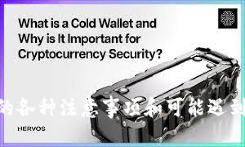   比特币冷钱包转币收币全流程详解 / 
 guanjianci 比特币, 冷钱包, 转币, 收币 /guanjianci 

比特币，作为一种去中心化的数字货币，近年来逐渐获得了越来越多投资者的关注。对于比特币的安全管理，冷钱包成为了保护数字资产的优选方案。本文将针对比特币冷钱包的转币与收币流程进行详细探讨，帮助用户更好地掌握相关操作。

什么是比特币冷钱包？
比特币冷钱包是指一种离线存储比特币及其他数字货币的方法，能有效抵御网络攻击与黑客盗窃。冷钱包有多种形式，包括纸钱包、硬件钱包等。相比热钱包（在线钱包），冷钱包的安全性更高，特别适合长期存储大额比特币。

比特币冷钱包的优势
1. 安全性高：冷钱包不与互联网连接，因此黑客无法远程访问和盗取资产。br
2. 私钥掌握：用户对比特币私钥拥有完全的控制权，减少中心化风险。br
3. 长期存储：适合投资者长期持有比特币，避免因频繁操作而产生的安全隐患。

冷钱包的转币流程
转币过程主要涉及将比特币从冷钱包转出至热钱包或其他地址。以下是详细步骤：
1. 准备工作：确保你的冷钱包设备正常工作，并确保你有计算机/手机的稳定网络连接。br
2. 打开冷钱包软件：根据你使用的冷钱包类型（如硬件钱包、纸钱包等），打开相应的管理软件。br
3. 输入待发送的比特币地址：在冷钱包的转账页面，输入收币地址，确保地址的准确性，通常推荐复制粘贴操作。br
4. 输入转账金额：根据需要输入要转出的比特币数量。br
5. 确认交易：再次检查所有信息，确保无误后提交交易请求。br
6. 签名交易：冷钱包将需要用户进行签名以验证身份，通常是在冷钱包本身上操作。br
7. 广播交易：交易被签名后，可以通过联网的计算机将其广播至比特币网络。等待区块链确认交易。br
8. 查看交易状态：用户可在区块链浏览器上查看交易状态，确认是否成功。

冷钱包收币流程
收币过程则是将比特币存入到冷钱包中。流程如下：
1. 获取冷钱包地址：通过冷钱包管理软件，找到你的比特币接收地址。br
2. 提供地址给发送方：将接收地址复制并发送给需要发送比特币的朋友或者平台。br
3. 确认转账：发送方根据提供的接收地址进行比特币转账。br
4. 等待确认：完成转账后，可以通过区块链浏览器查询交易状态，确认比特币已成功存入冷钱包中。

比特币冷钱包的常见问题
在使用比特币冷钱包的过程中，有许多用户可能会遇到各类问题，以下是五个相关的问题及其详细解答：

1. 冷钱包能否恢复？
冷钱包一旦损坏，是否能恢复取决于用户是否妥善保存了恢复助记词或私钥。对于硬件钱包，有些品牌提供了备份和恢复功能；对于纸钱包，用户需要确保纸张不易损坏。
为了有效管理风险，用户应定期备份冷钱包的助记词并存放在安全的地方。此外，考虑到纸钱包的物理易损性，可以将其存储在防水、防火的地点。

2. 如何选择适合我的冷钱包？
选择冷钱包时，用户需考虑以下几个因素：
1. 安全性：选择受信任品牌的冷钱包，如Ledger、Trezor等，了解其安全性能。
2. 使用便捷性：一些用户可能更青睐于用户界面友好且操作简单的钱包。
3. 价格：硬件钱包的价格范围不等，用户可以根据自己的需求选择适合的产品。br
4. 社区反馈：查看其他用户的使用体验和反馈，可以帮助潜在买家作出决策。

3. 冷钱包和热钱包有什么区别？
冷钱包与热钱包在几个方面有显著差异：br
1. 联网状态：冷钱包不连接互联网，热钱包则是联网状态。
2. 安全性：冷钱包的安全性更高，抵御黑客攻击；热钱包则容易成为网络攻击的目标。
3. 使用场景：冷钱包适合长期存储大额比特币，而热钱包适合日常交易与小额存储。

4. 转账时需注意哪些细节？
转账过程中，用户应注意以下细节：
1. 确认地址：再次确认接收地址是否正确，应尽量避免手动输入，相对来说复制粘贴是更好的选择。
2. 交易手续费：比特币网络会根据网络拥堵情况收取交易手续费，用户可根据需要设置手续费，影响到交易速度。
3. 交易确认：确认交易是否在区块链上成功，保持耐心，等待网络确认。

5. 冷钱包如何保持安全？
保持冷钱包安全的措施包括：
1. 定期更新设备：使用冷钱包时，确保设备上软件是最新版本，以防止漏洞。
2. 物理安全：将冷钱包存放在安全、隐秘的地方，避免被他人发现。
3. 备份私钥：定期备份冷钱包的私钥和助记词，并避免在网络上存储，物理存放为佳。br
4. 教育用户：如果与家人或朋友共享冷钱包，确保他们了解如何安全使用。

通过上面的内容，用户可以对比特币冷钱包的转币与收币流程有一个全面的了解，同时清晰认识到操作中的各种注意事项和可能遇到的问题。这不仅提高用户的操作技能，也有助于保护他们的数字资产安全。