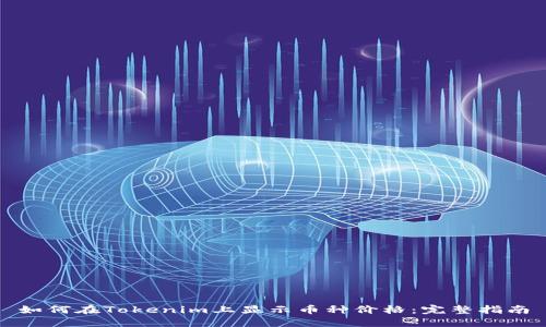 如何在Tokenim上显示币种价格：完整指南