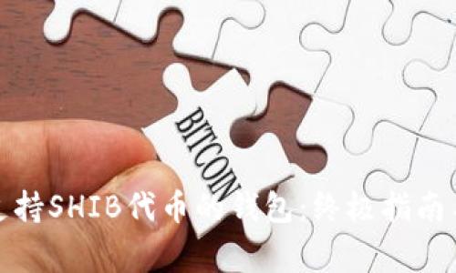 如何选择支持SHIB代币的钱包：终极指南与常见问题