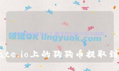 如何将Gate.io上的狗狗币提取到个人钱包