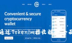 如何通过Tokenim接收糖果：全面指南