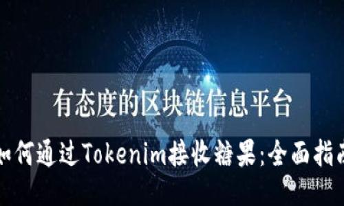 如何通过Tokenim接收糖果：全面指南