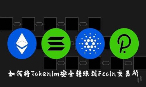 如何将Tokenim安全转账到Fcoin交易所