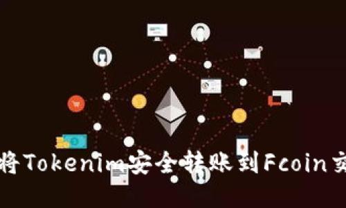 如何将Tokenim安全转账到Fcoin交易所