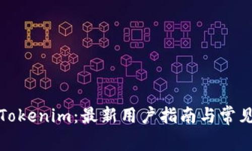 如何注册Tokenim：最新用户指南与常见问题解答