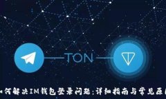   如何解决IM钱包登录问题：详细指南与常见原因