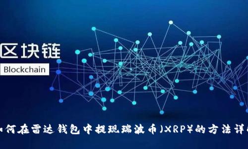 如何在雷达钱包中提现瑞波币（XRP）的方法详解