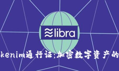 什么是Tokenim通行证：加密数字资产的新兴趋势